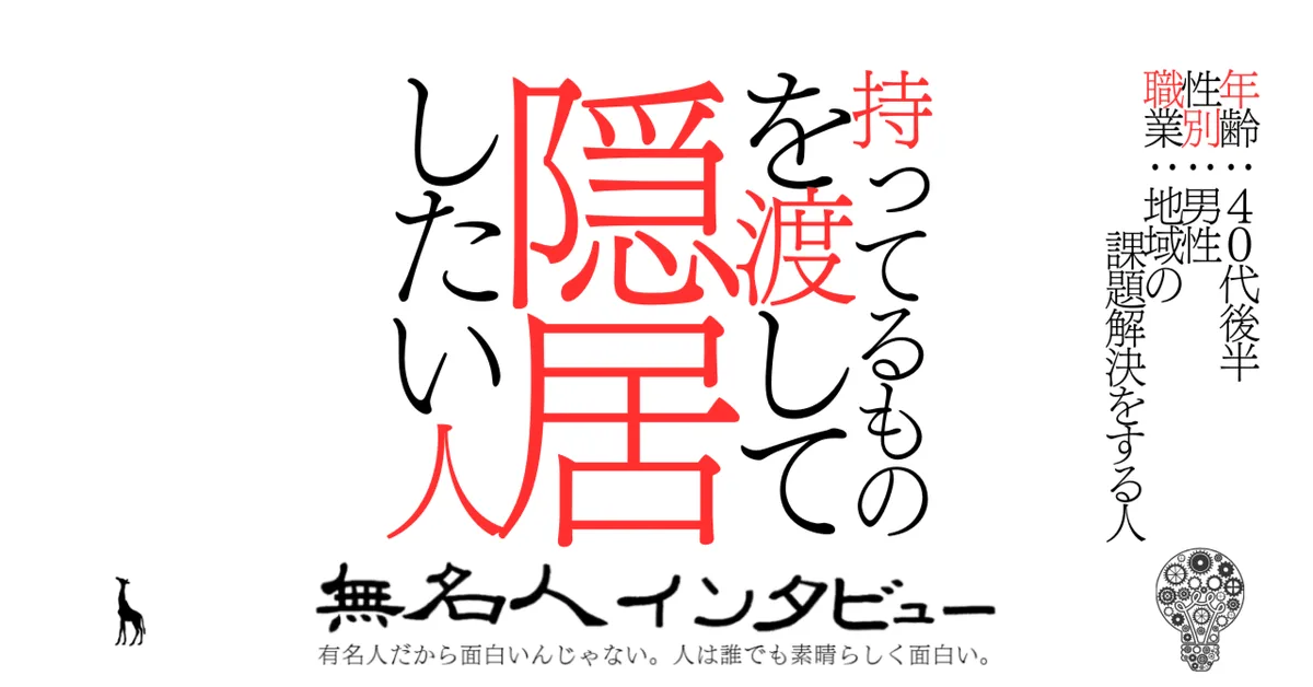 持ってるものを渡して隠居したい人