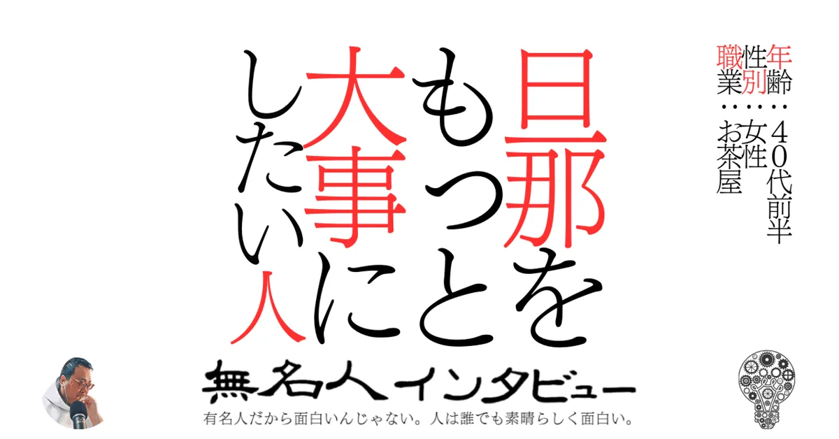 旦那をもっと大事にしたい人