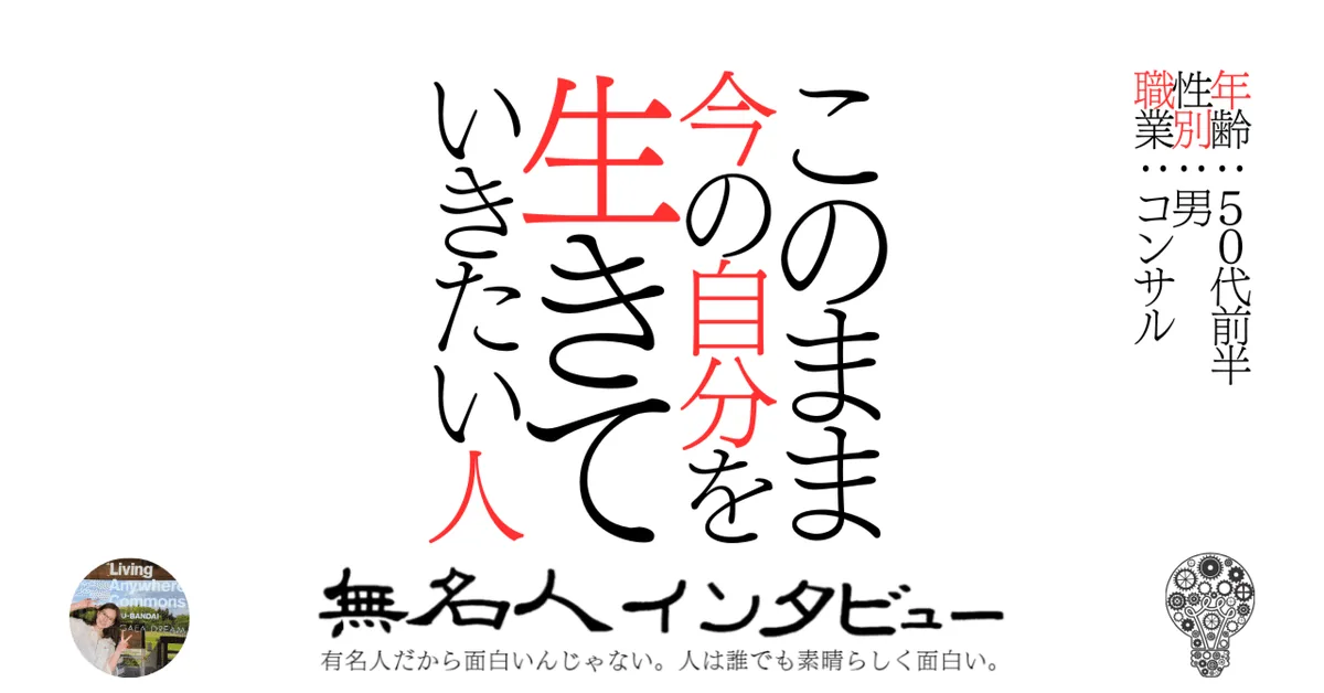 このまま今の自分を生きていきたい人