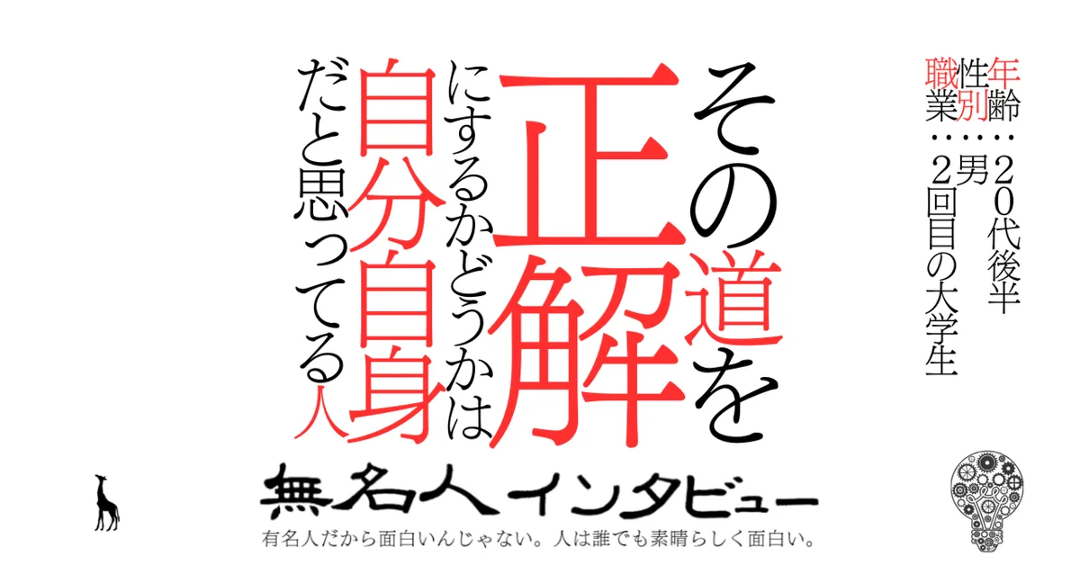 その道を正解にするかどうかは自分自身だと思ってる人