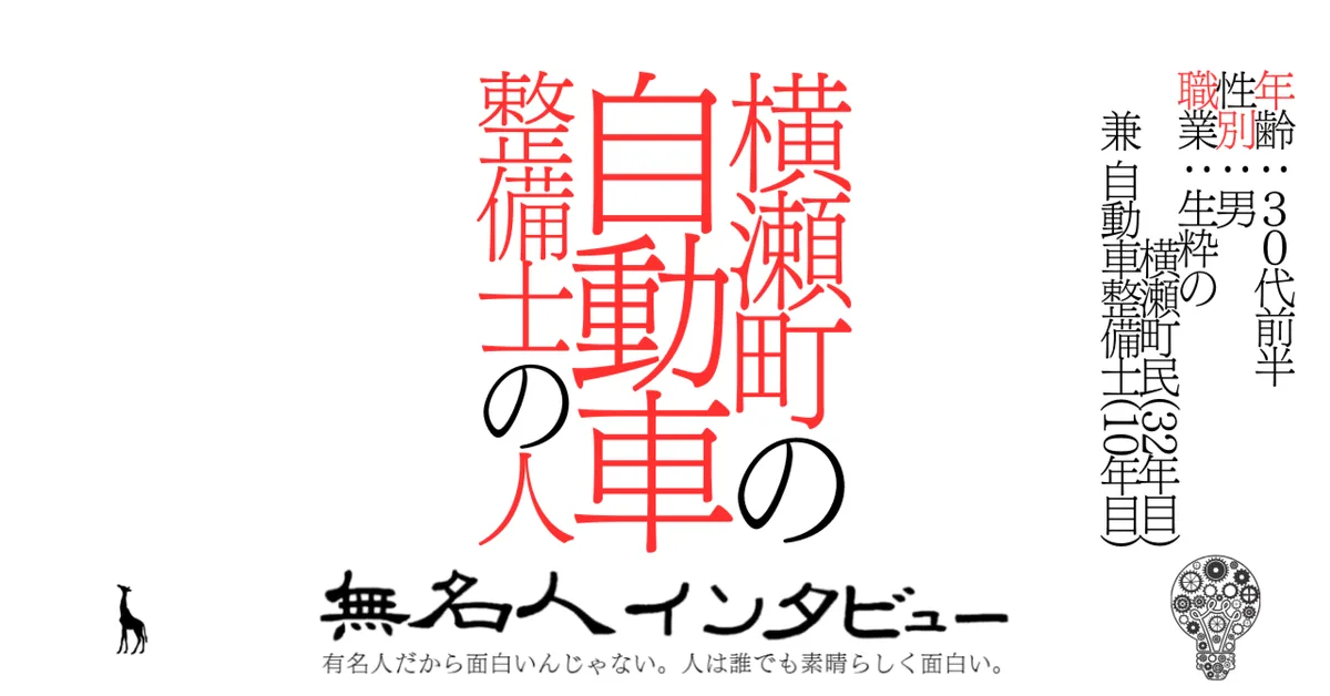 横瀬町の自動車整備士の人