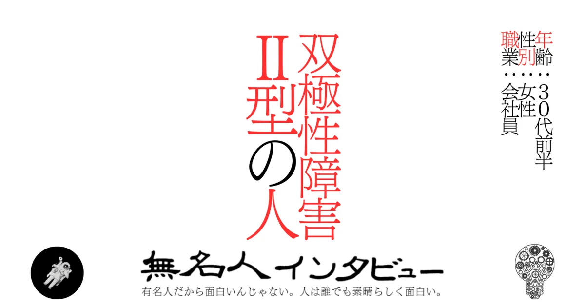 双極性障害Ⅱ型の人
