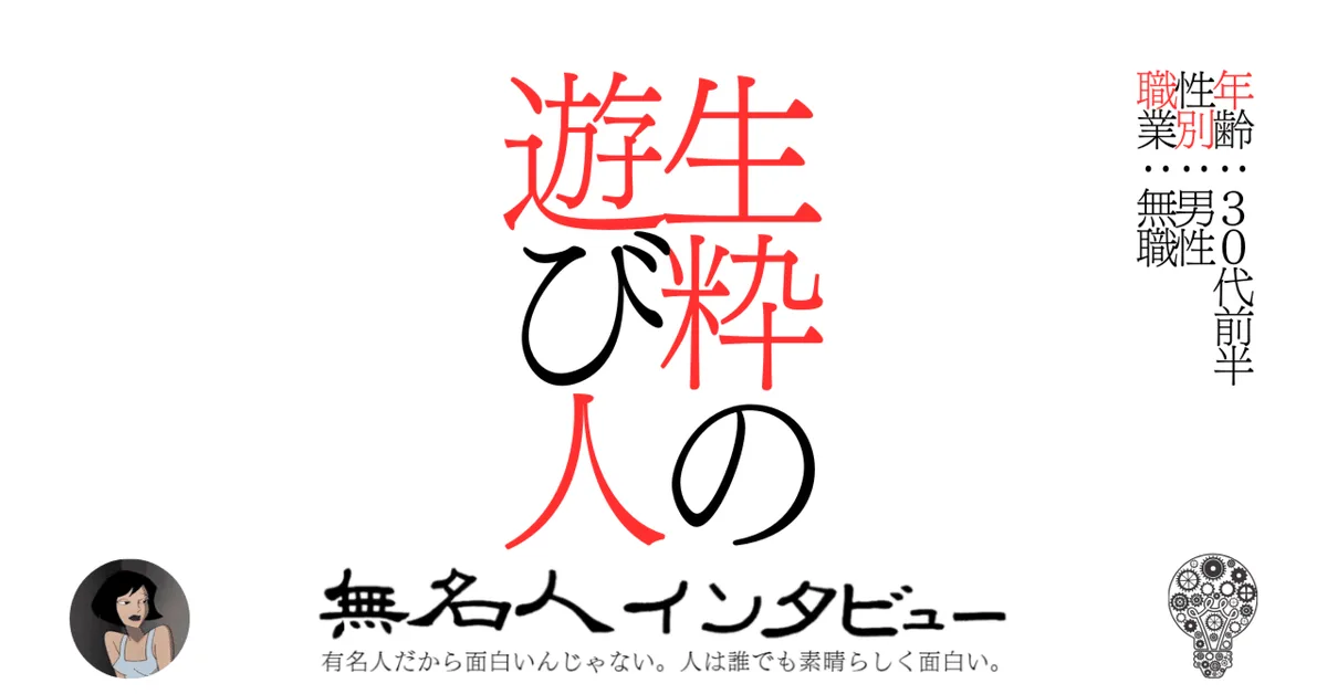 生粋の遊び人