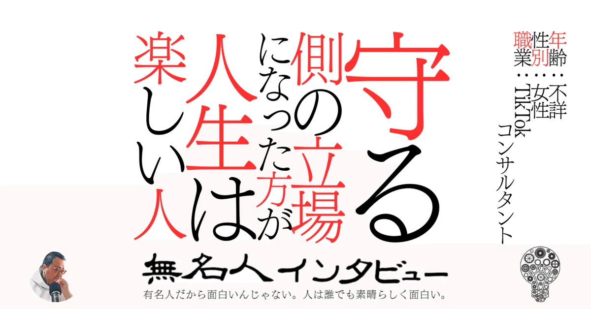 守る側の立場になった方が人生は楽しい人