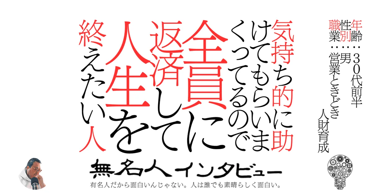 気持ち的に助けてもらいまくってるので全員に返済して人生を終えたい人