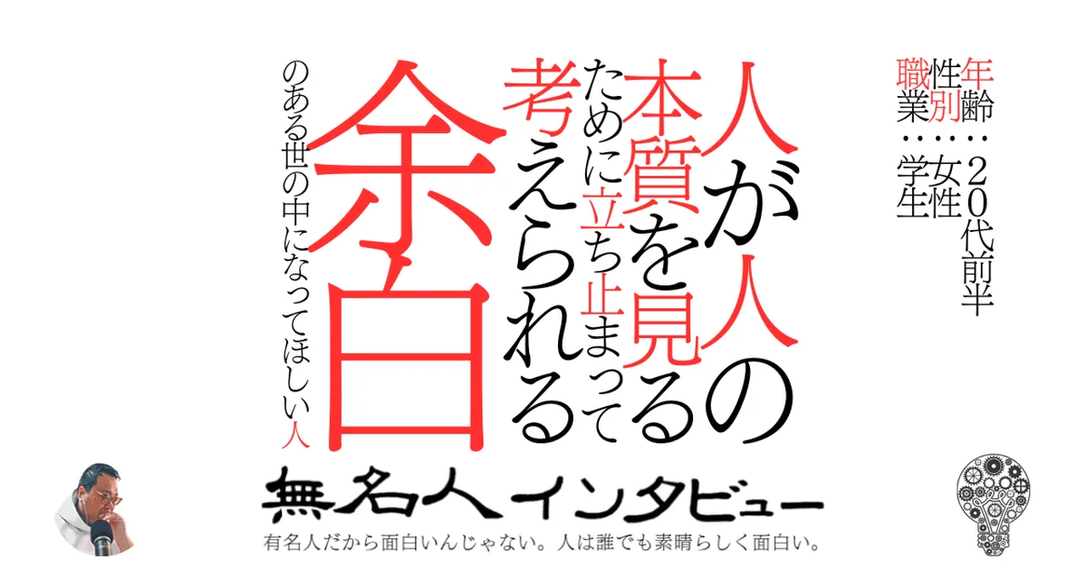 人が人の本質を見るために立ち止まって考えられる余白のある世の中になってほしい人