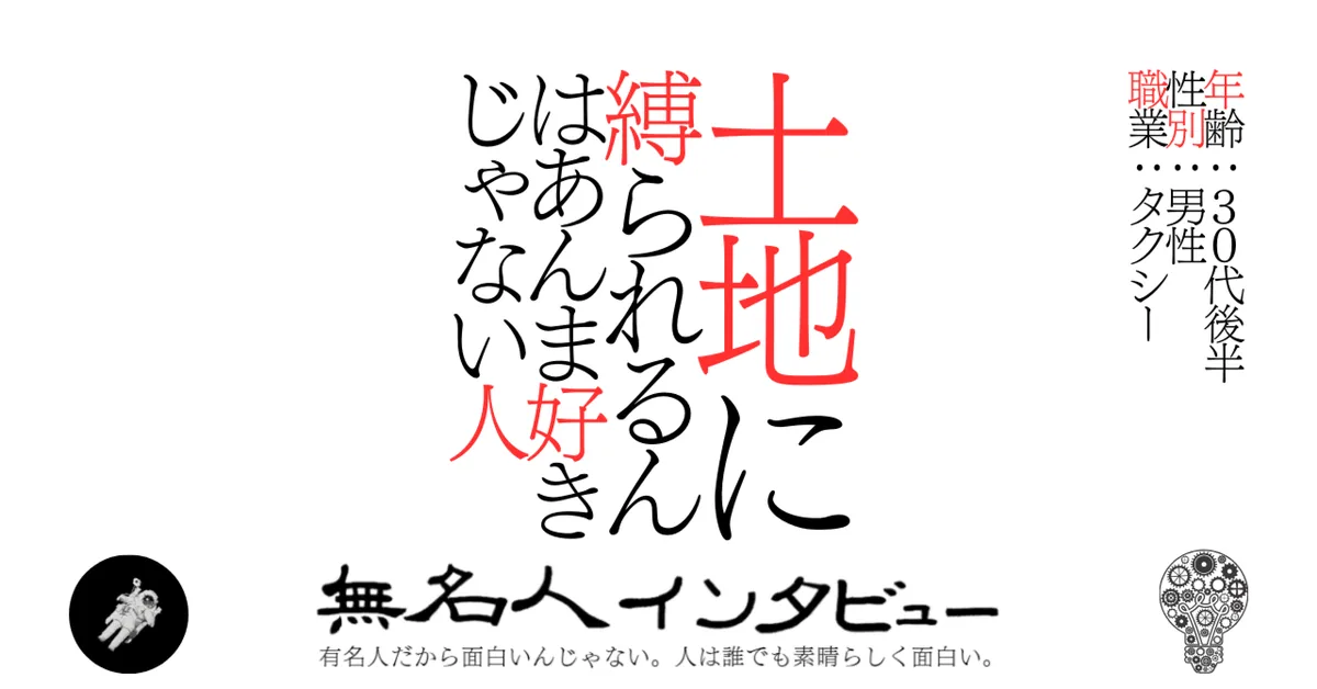 土地に縛られるんはあんま好きじゃない人