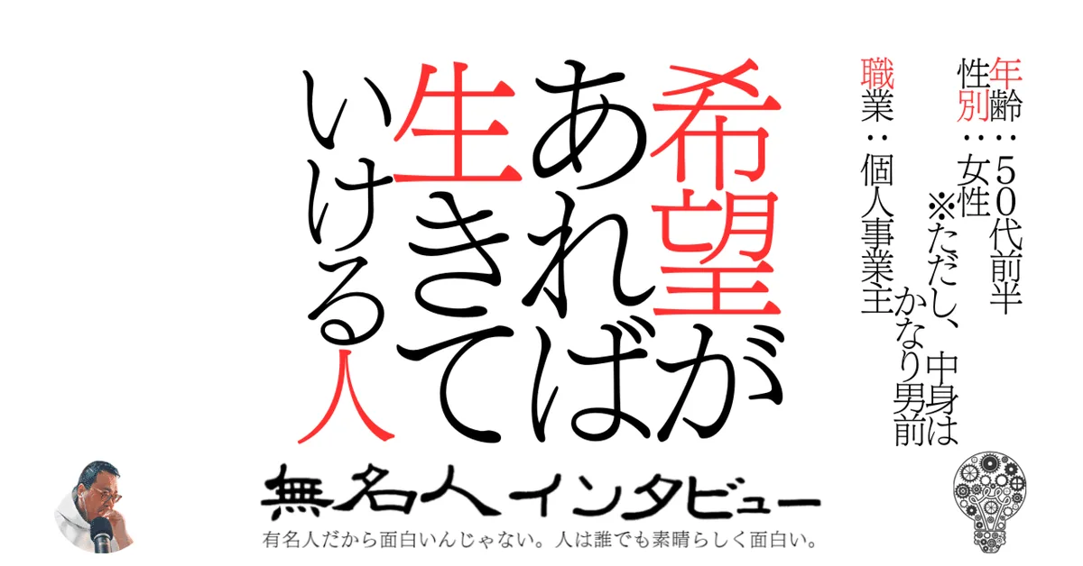 希望があれば生きていける人