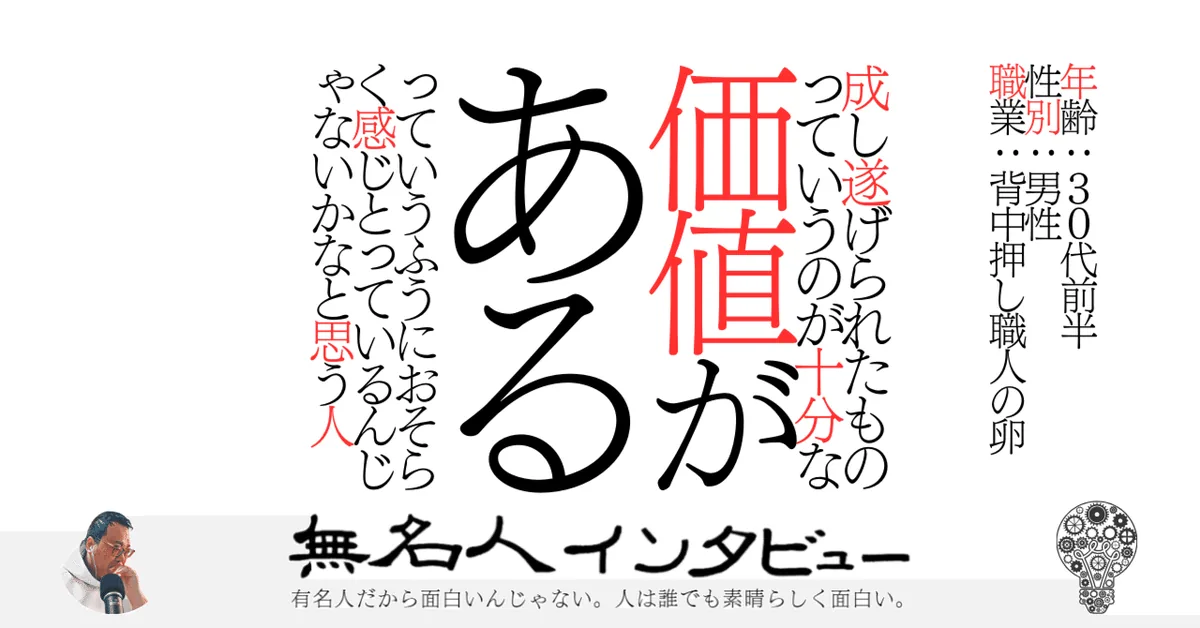 成し遂げられたものっていうのが十分な価値があるっていうふうにおそらく感じとっているんじゃないかなと思う人