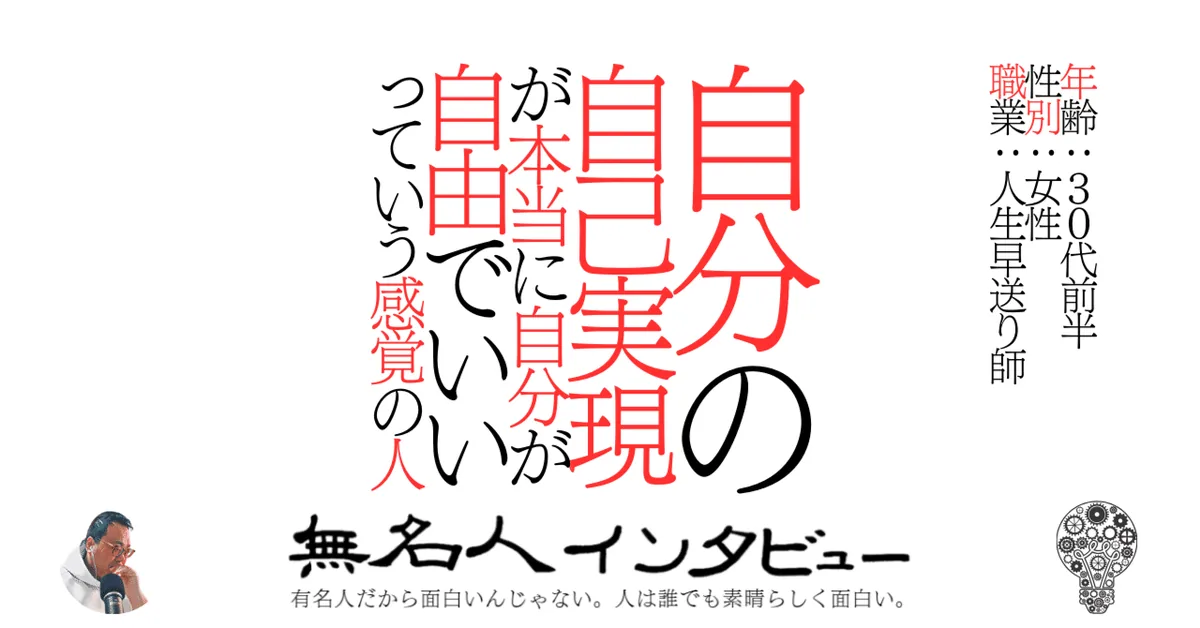 自分の自己実現が本当に自分が自由でいいっていう感覚の人