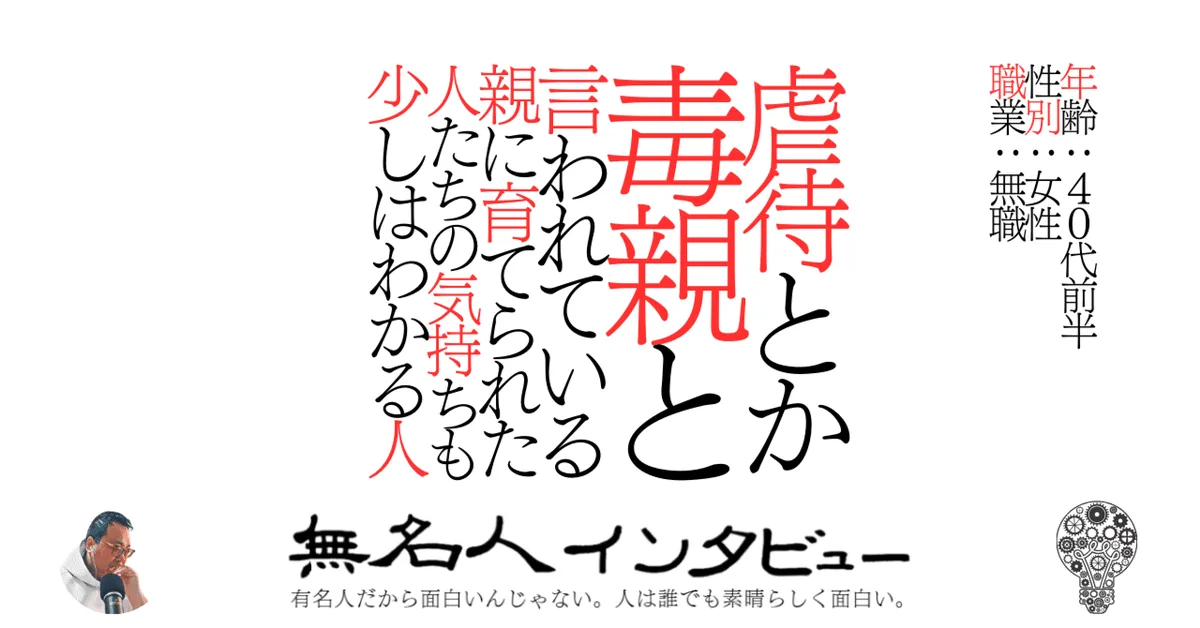 虐待とか毒親と言われている親に育てられた人たちの気持ちも少しはわかる人