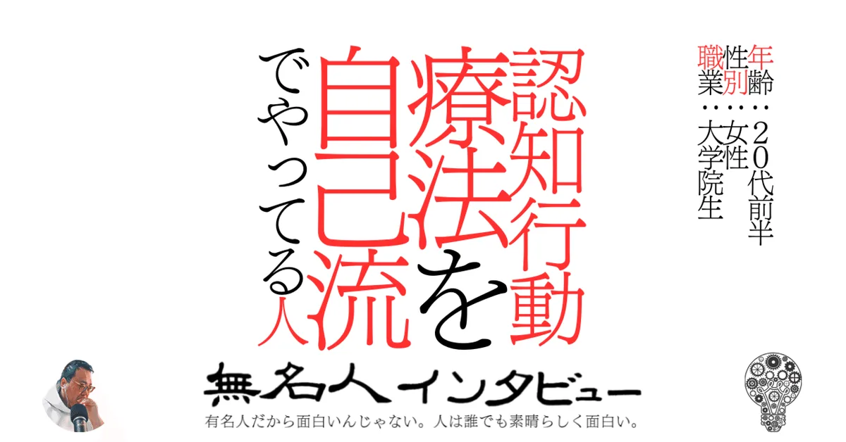 認知行動療法を自己流でやってる人
