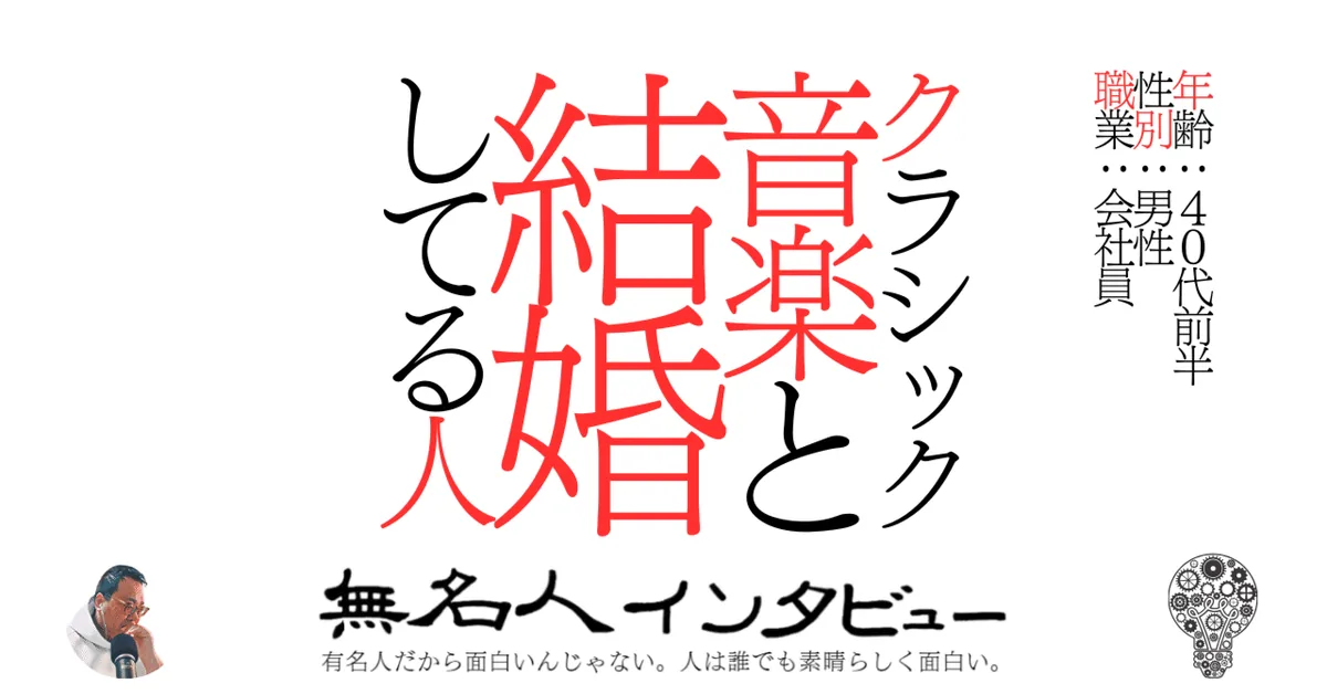 クラシック音楽と結婚している人