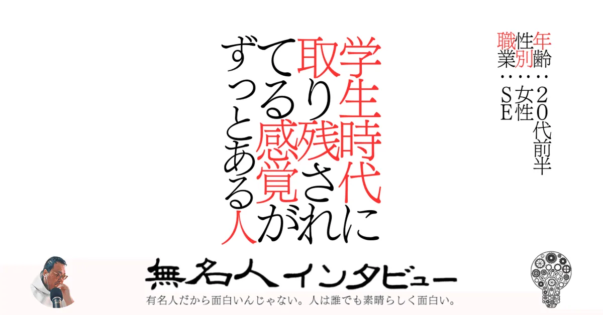 学生時代に取り残されてる感覚がずっとある人