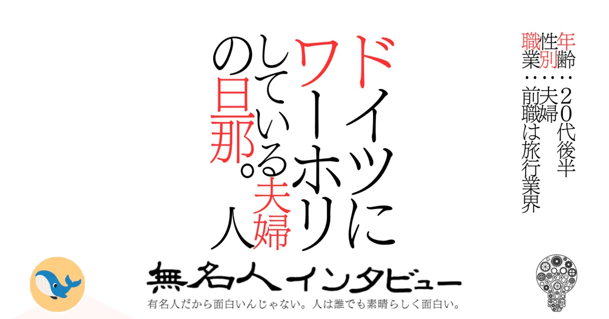 ドイツにワーホリしている夫婦の旦那。人