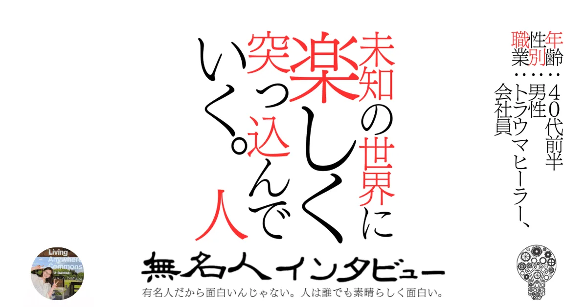 未知の世界に楽しく突っ込んでいく。人