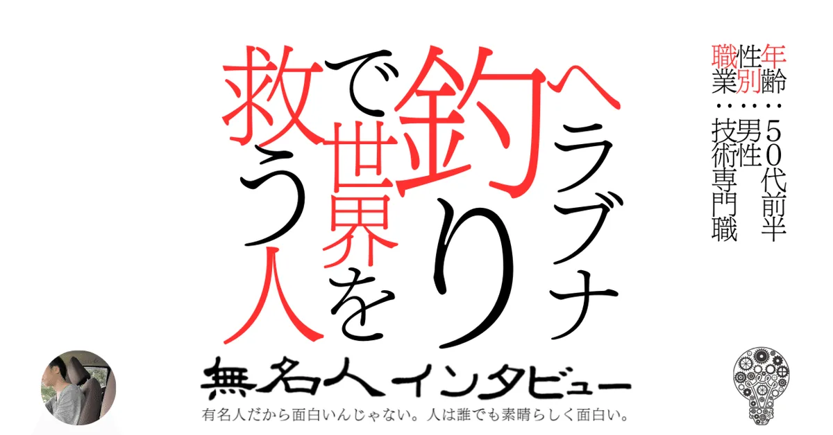 ヘラブナ釣りで世界を救う人