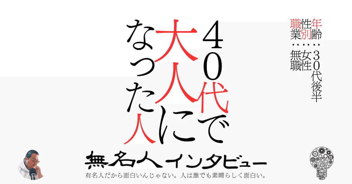 ４０代で大人になった人