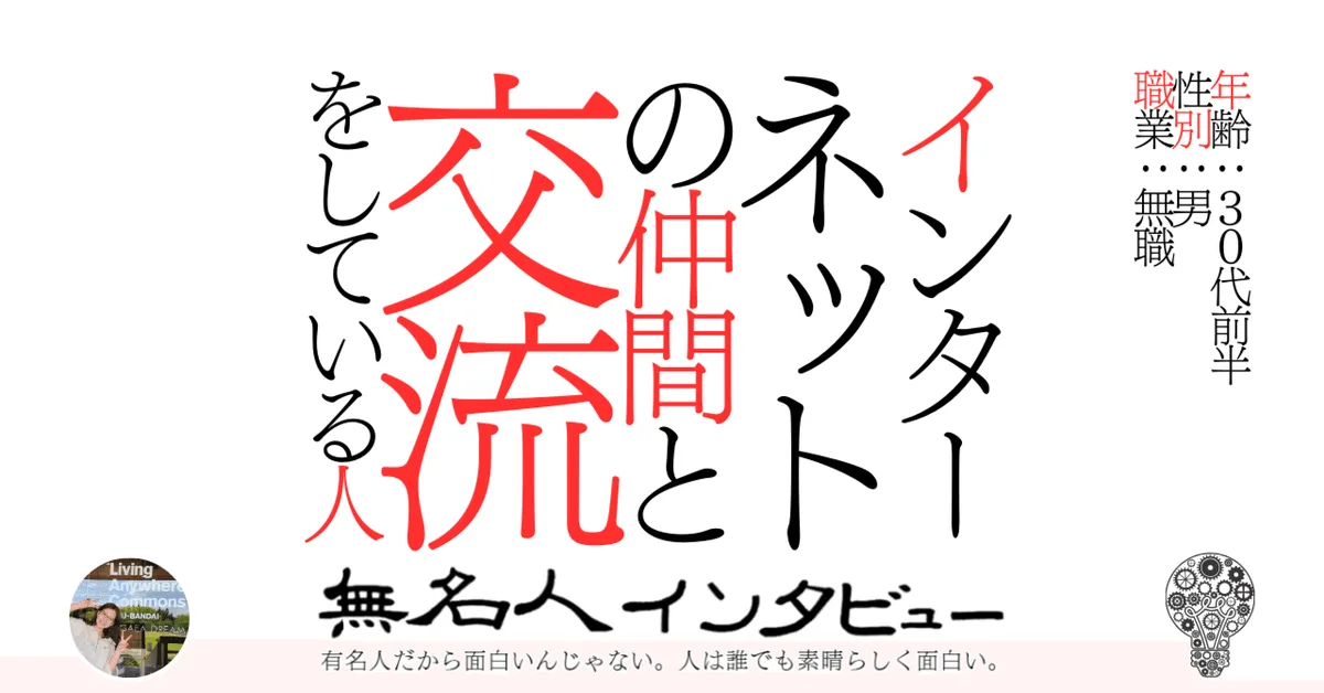 インターネットの仲間と交流をしている人