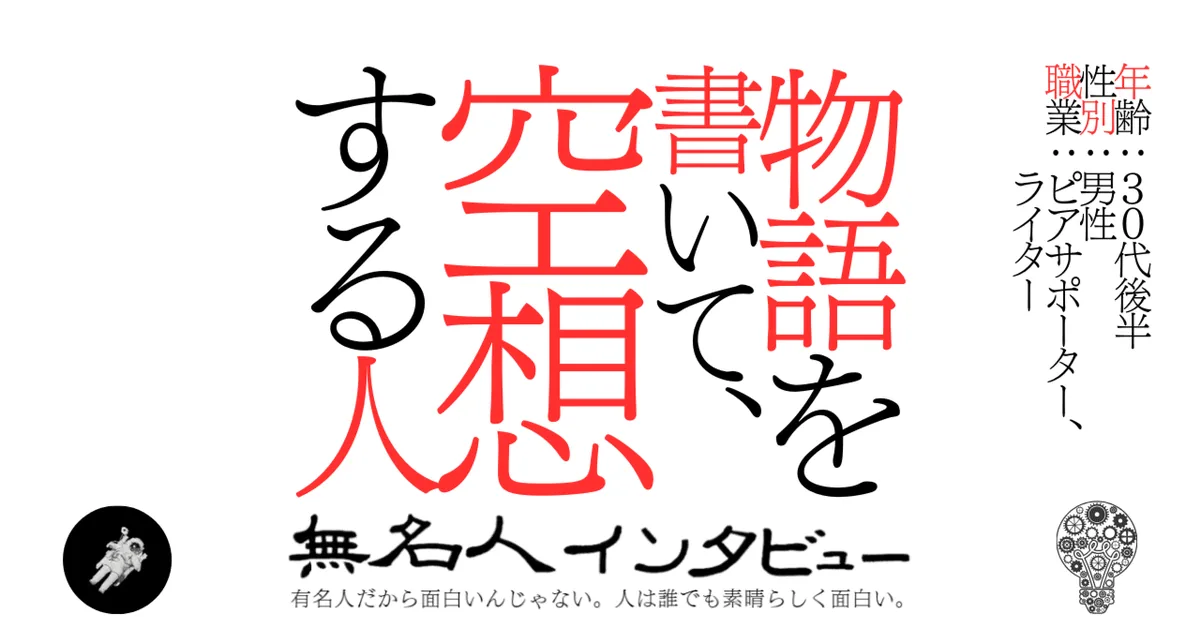 物語を書いて、空想する人