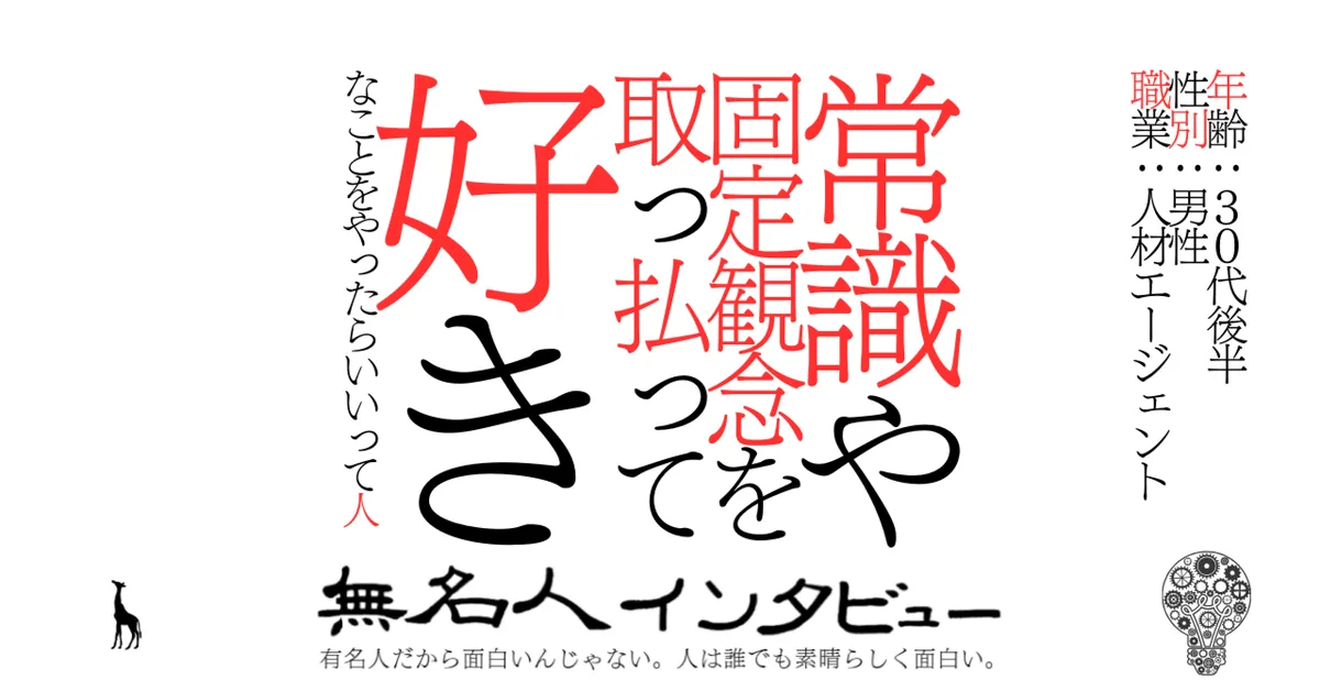 常識や固定観念を取っ払って好きなことをやったらいいって人