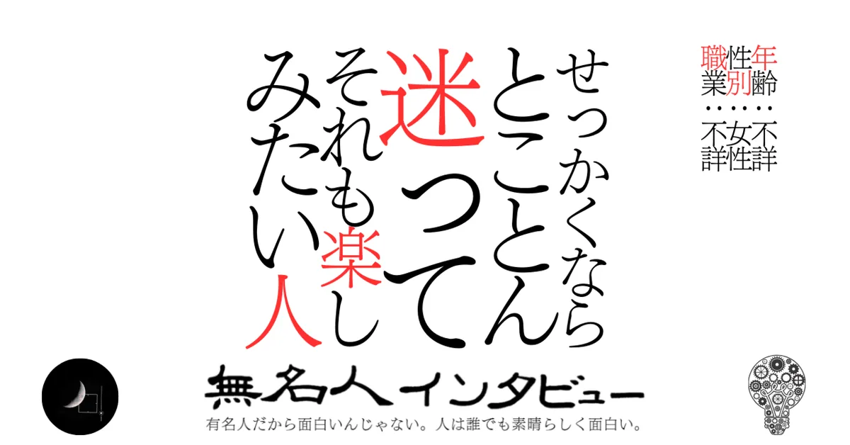 せっかくならとことん迷ってそれも楽しみたい人