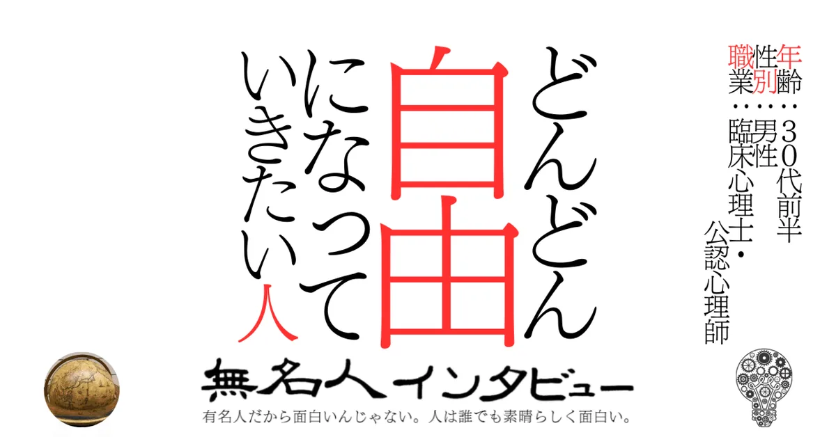 どんどん自由になっていきたい人