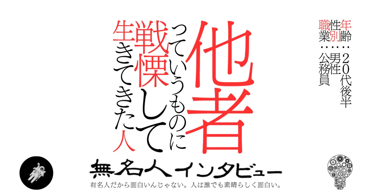 他者っていうものに戦慄して生きてきた人