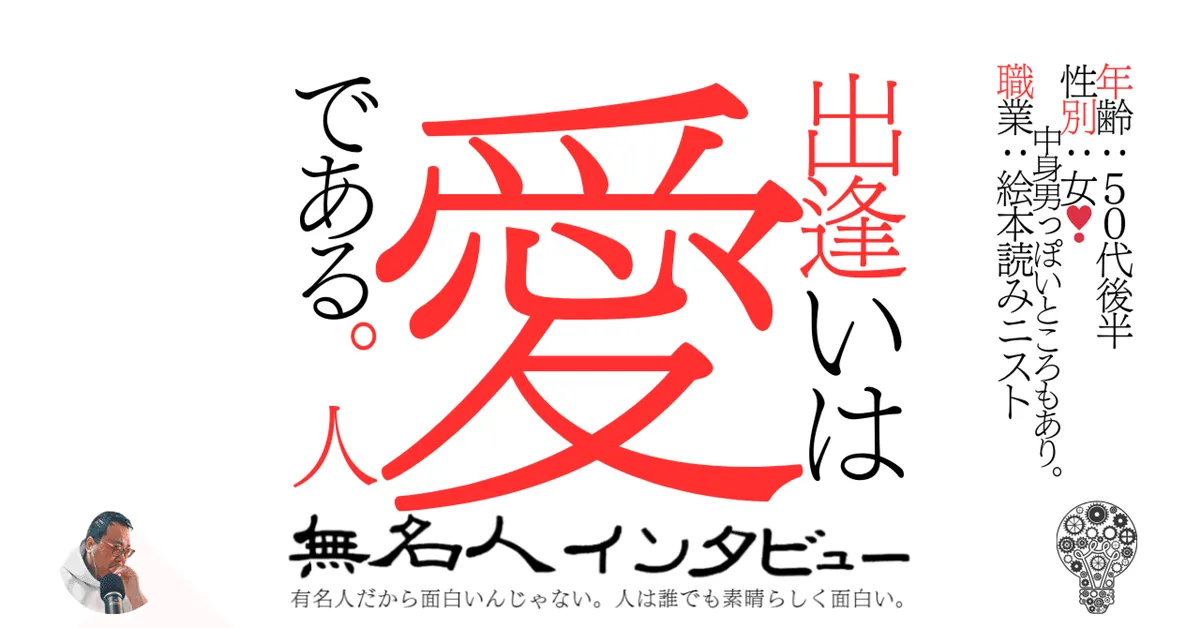 出逢いは愛である。人