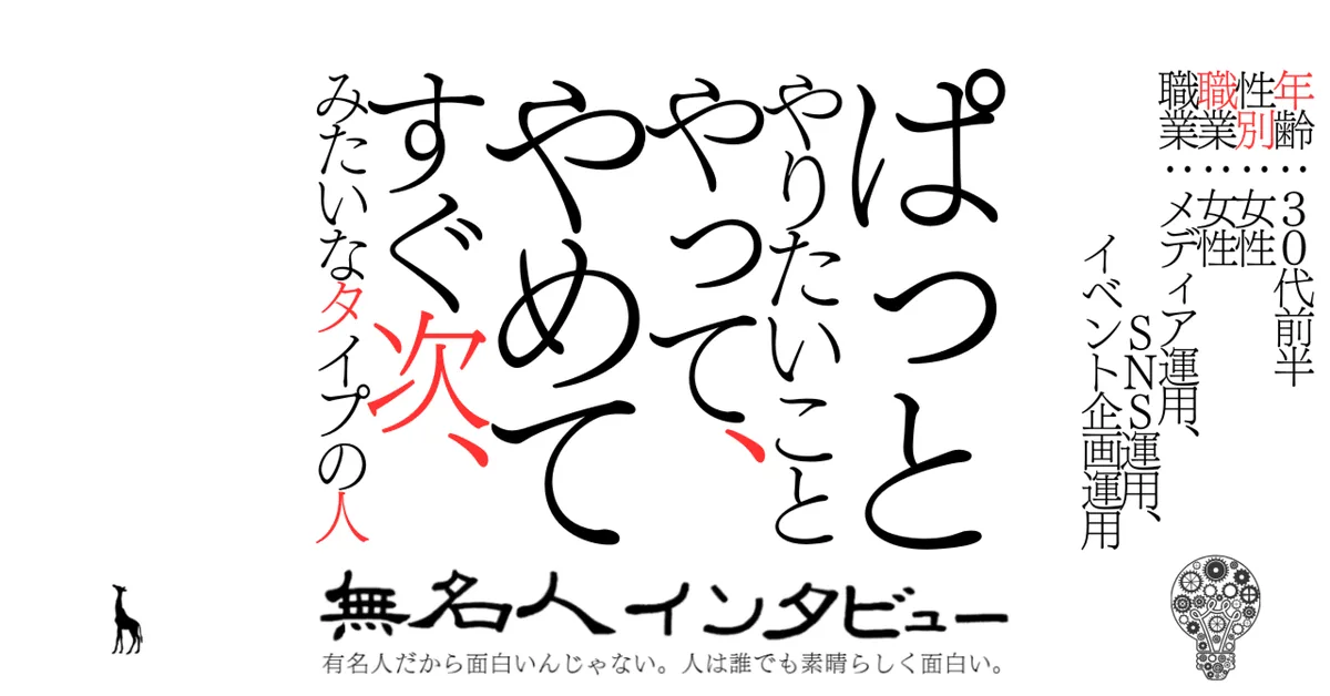 ぱっとやりたいことやって、やめてすぐ次、みたいなタイプの人