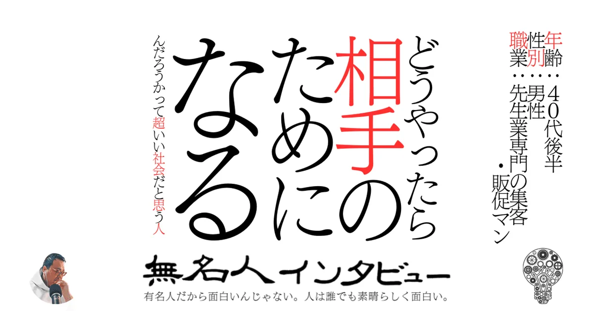 どうやったら相手のためになるんだろうかって超いい社会だと思う人