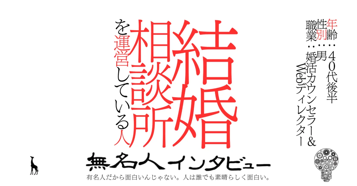結婚相談所を運営している人