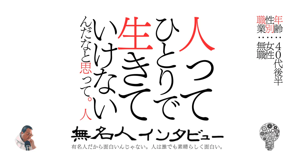 人ってひとりで生きていけないんだなと思って。人