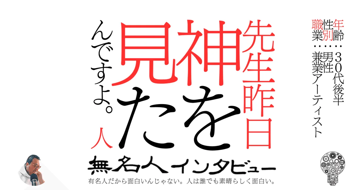 先生昨日神を見たんですよ。人