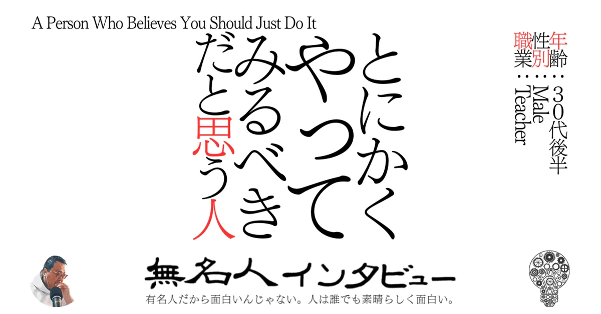 A Person Who Believes You Should Just Do It｜とにかくやってみるべきだと思う人