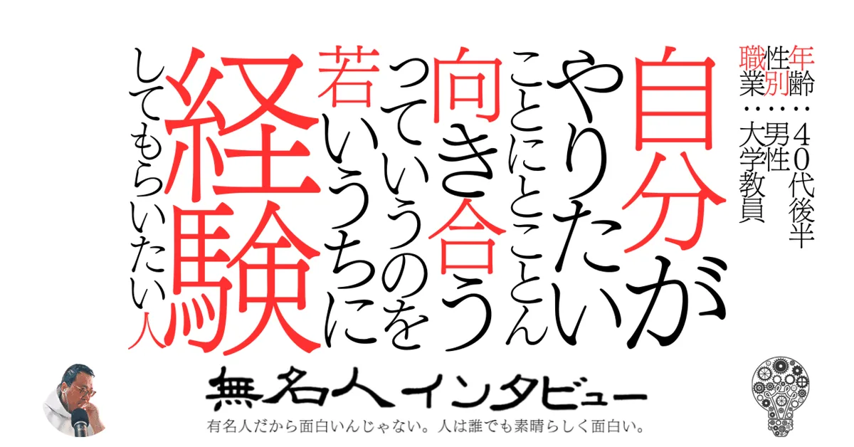 自分がやりたいことにとことん向き合うっていうのを若いうちに経験してもらいたい人
