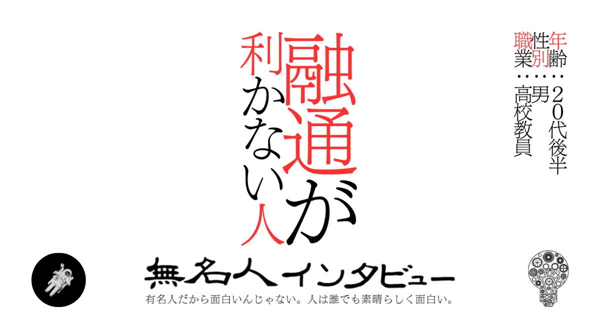 融通が利かない人