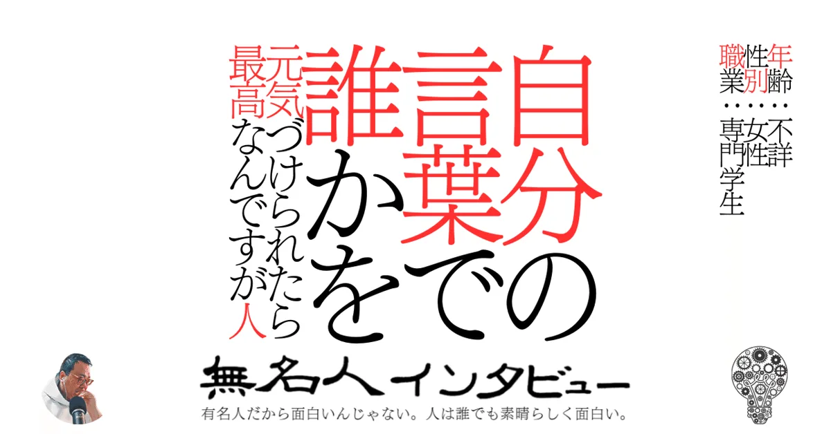 自分の言葉で誰かを元気づけられたら最高なんですが人