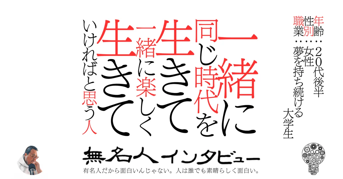 一緒に同じ時代を生きて一緒に楽しく生きていければと思う人