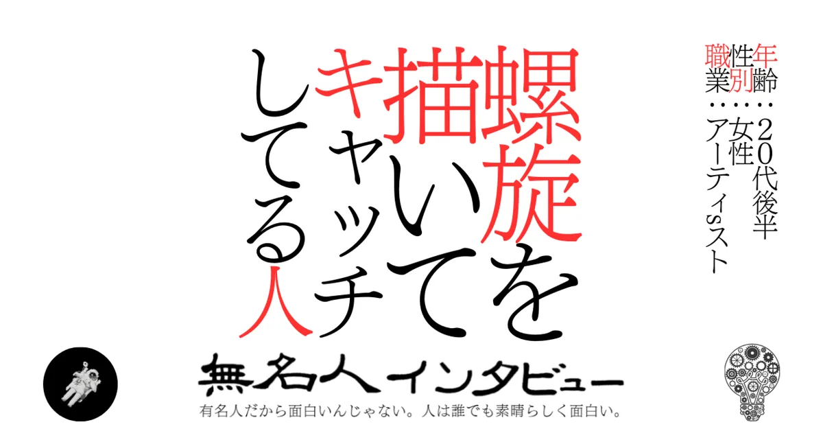 螺旋を描いてキャッチしてる人
