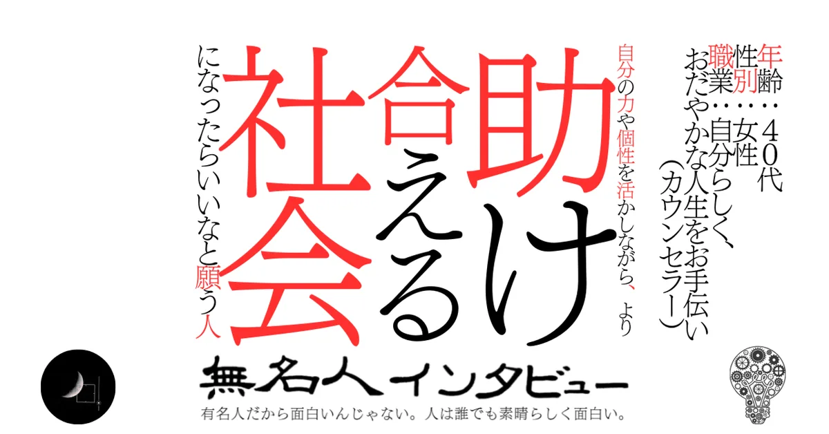 自分の力や個性を活かしながら、より助け合える社会になったらいいなと願う人
