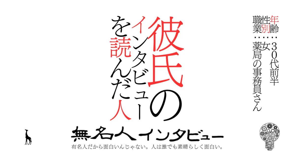 彼氏のインタビューを読んだ人