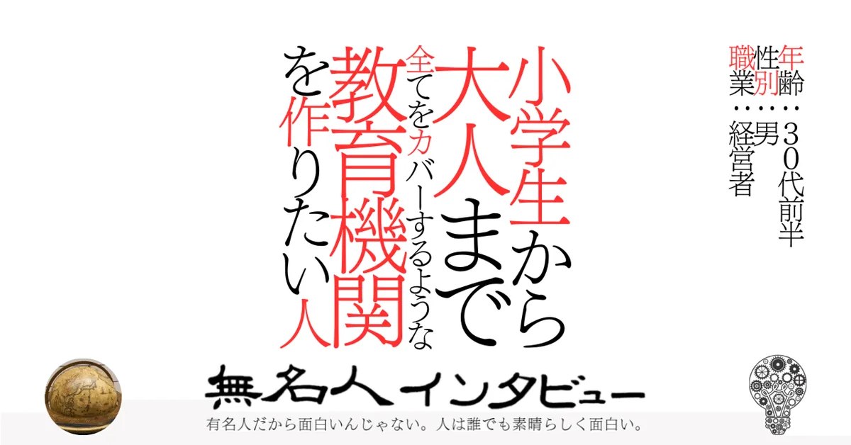 小学生から大人まで全てをカバーするような教育機関を作りたい人