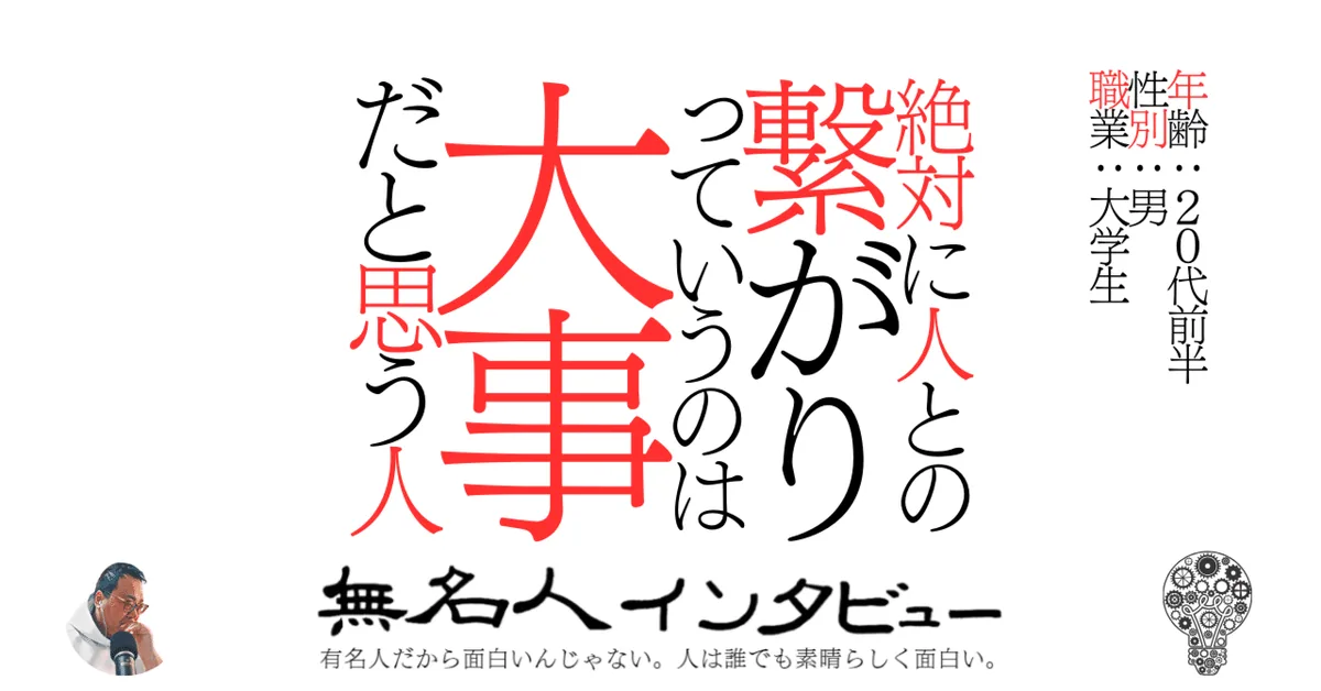 絶対に人との繋がりっていうのは大事だと思う人