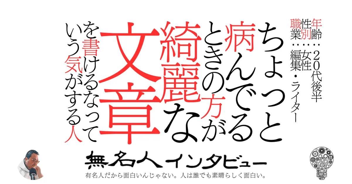 ちょっと病んでるときの方が綺麗な文章を書けるなっていう気がする人