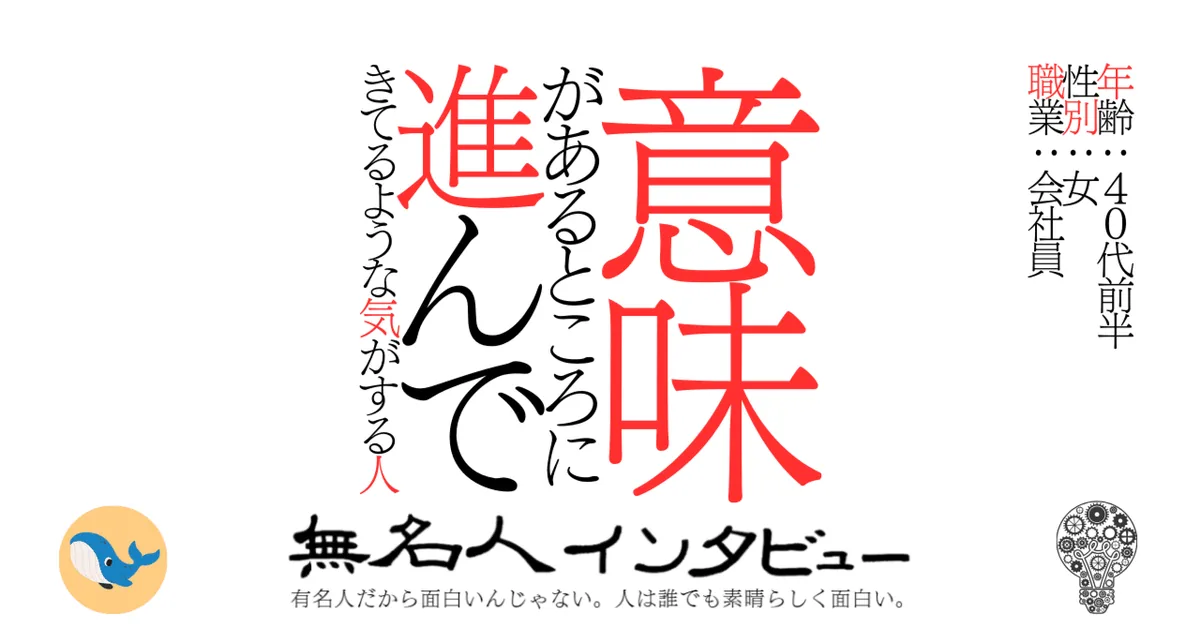 意味があるところに進んできてるような気がする人