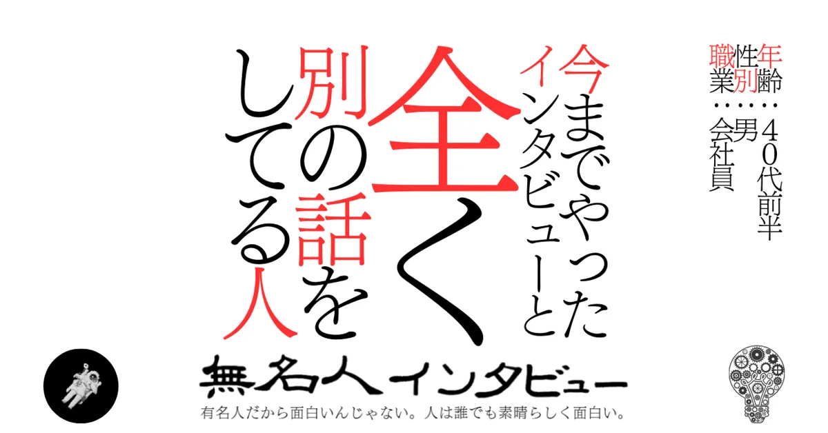 今までやったインタビューと全く別の話をしてる人