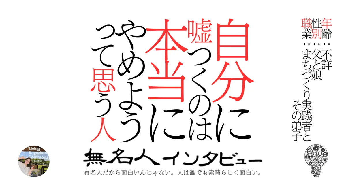 自分に嘘つくのは本当にやめようって思う人