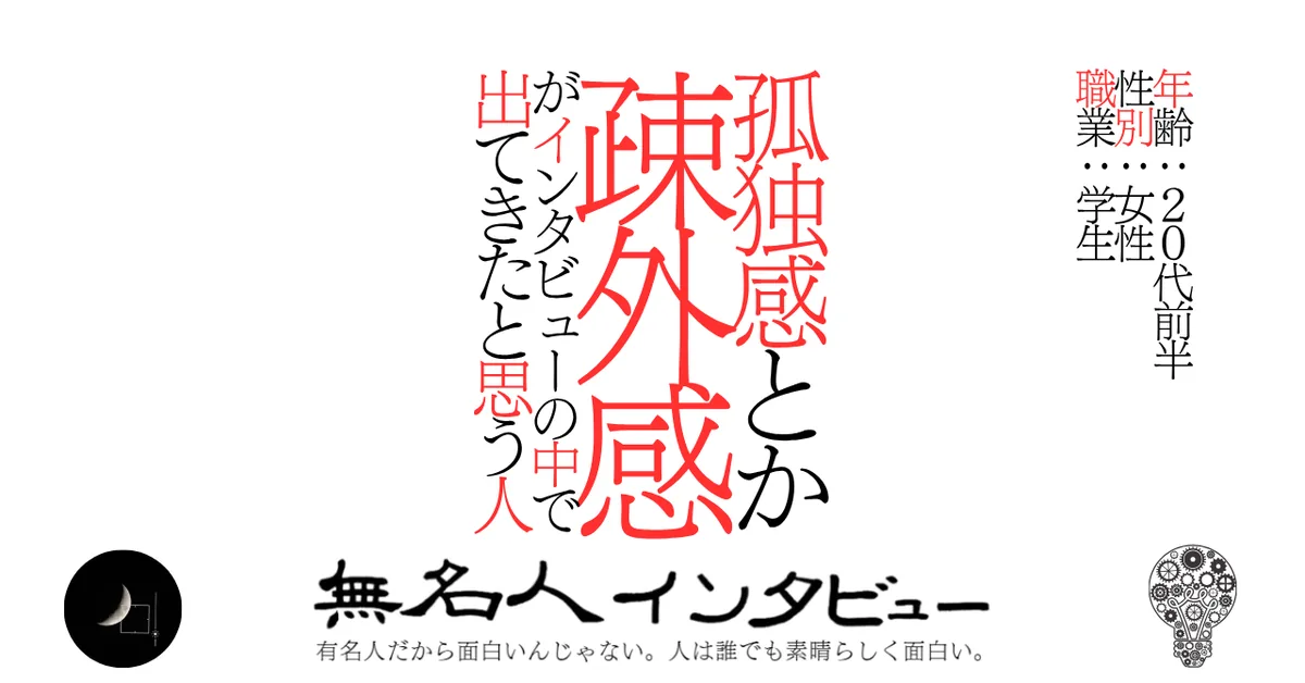 孤独感とか疎外感がインタビューの中で出てきたと思う人