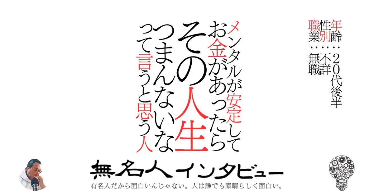 メンタルが安定してお金があったらその人生つまんないなって言うと思う人